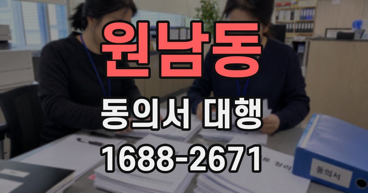 원남동 동의서 대행