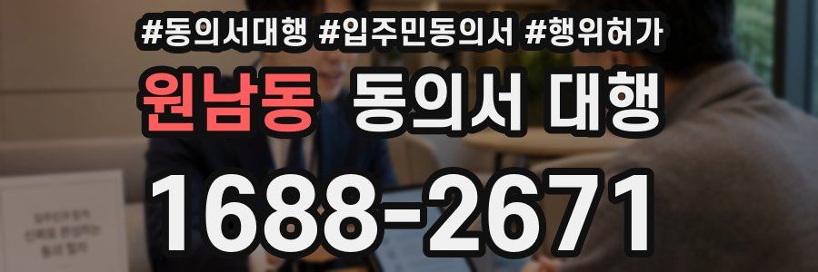 원남동 동의서 대행