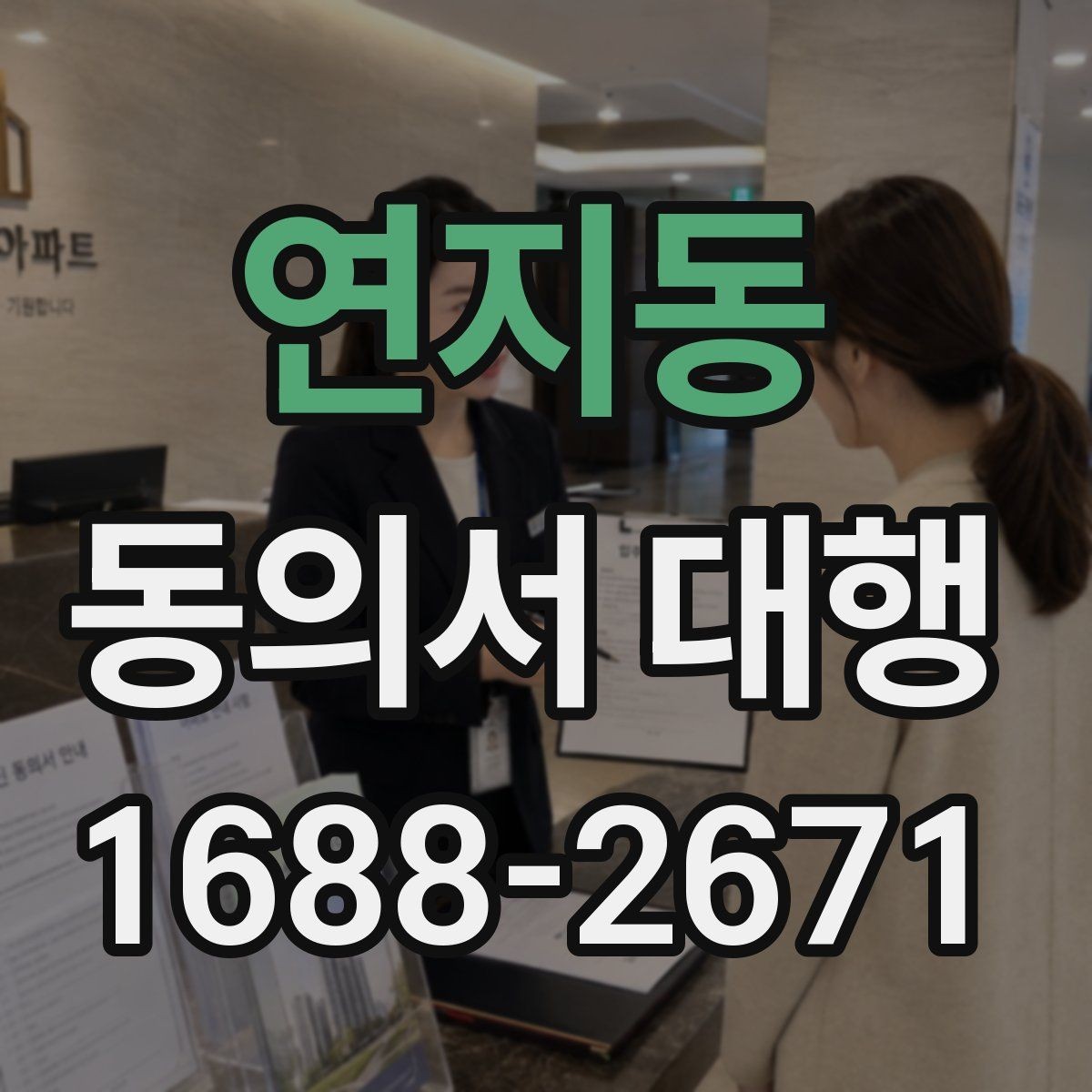 연지동 동의서 대행 온라인 제출용 파일 형태와 용량 점검