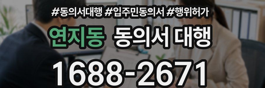 연지동 동의서 대행