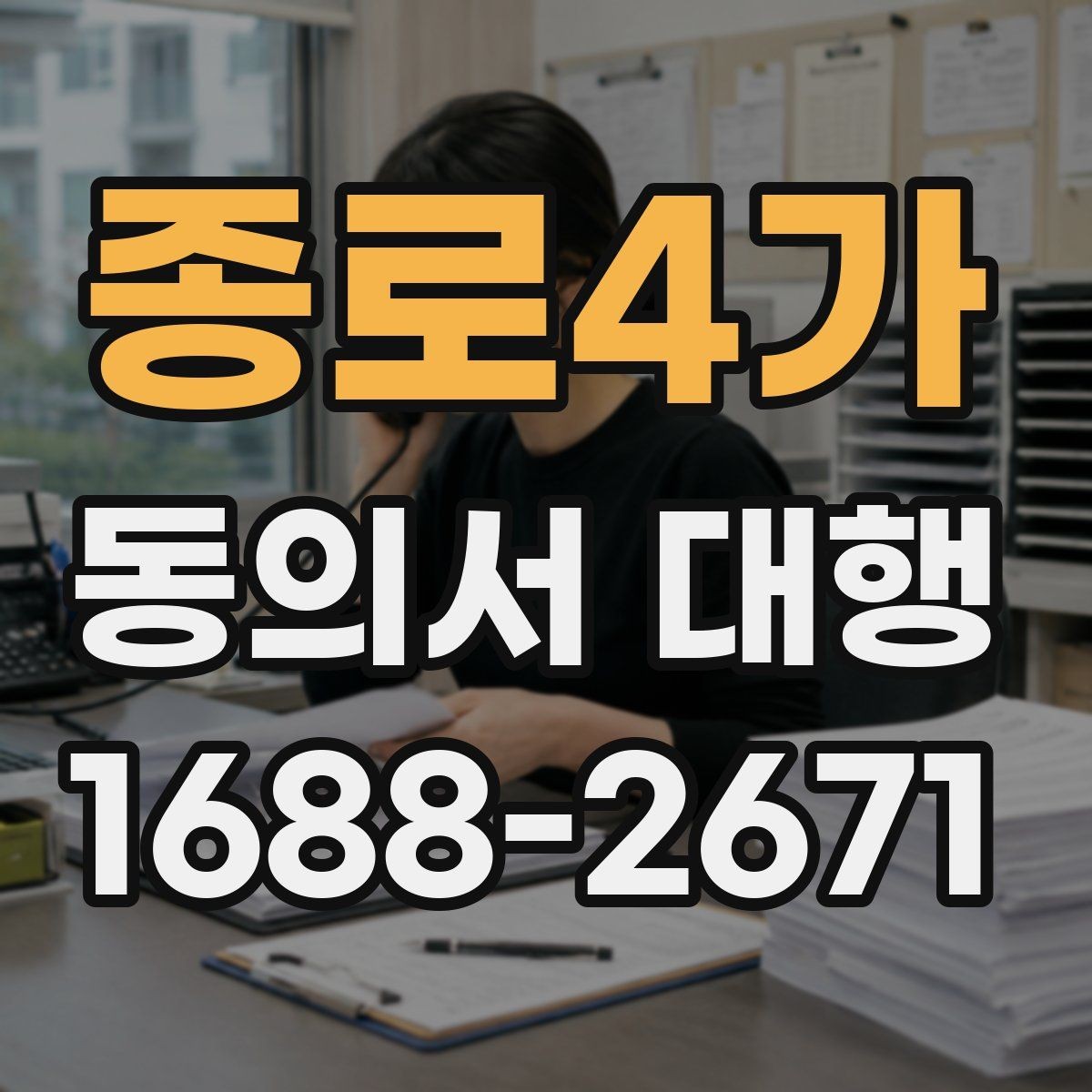 종로4가 동의서 대행 서명 위임이 인정되는 범위와 한계