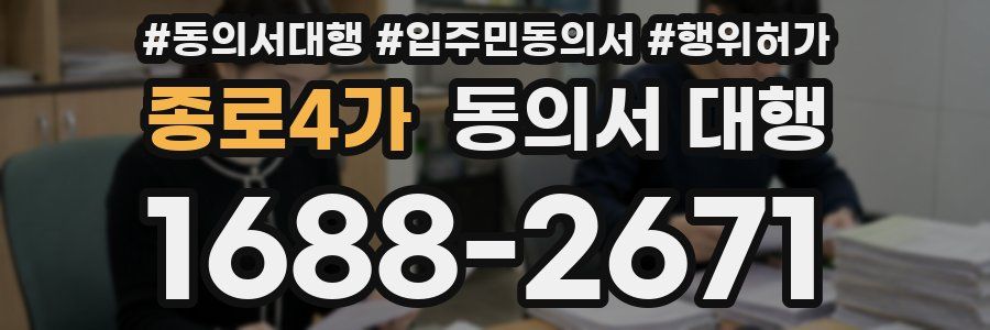 종로4가 동의서 대행