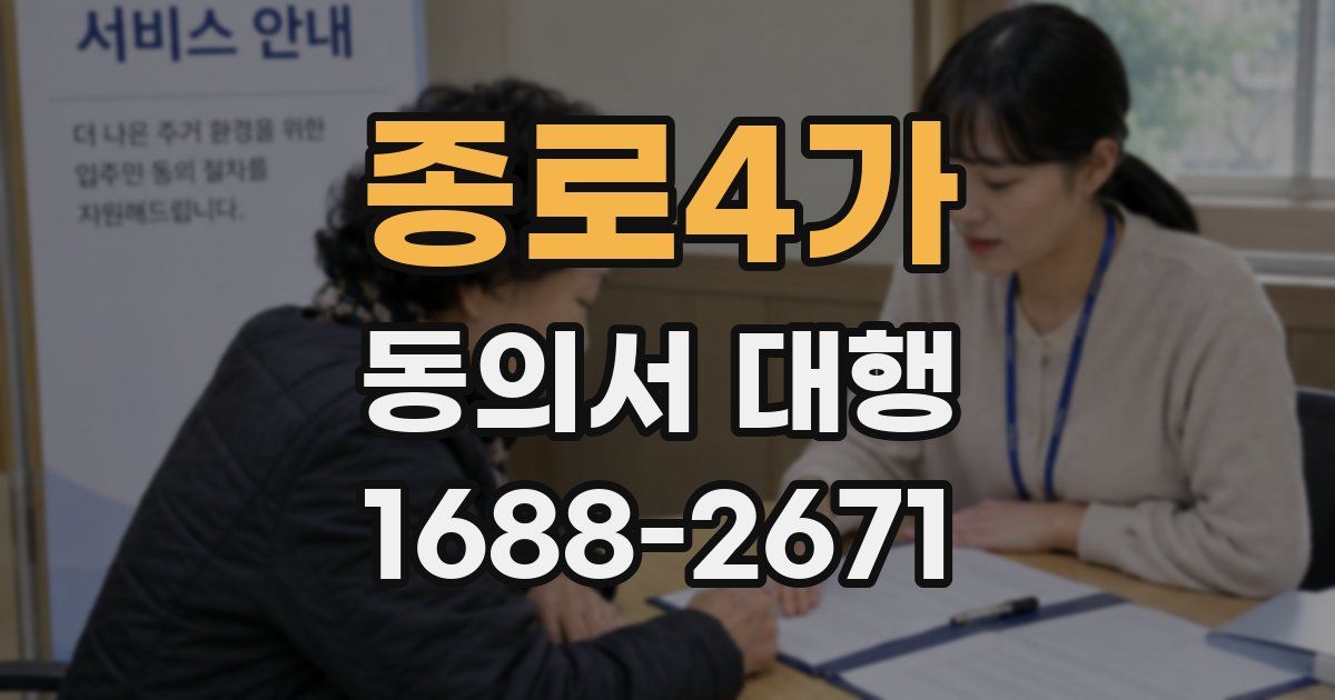 종로4가 동의서 대행