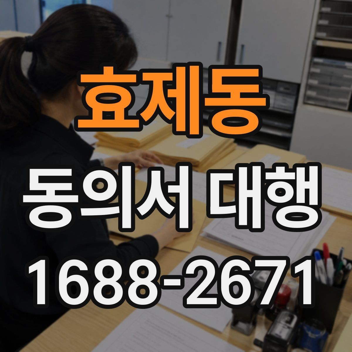 효제동 동의서 대행 사용 목적별 문구가 달라지는 이유