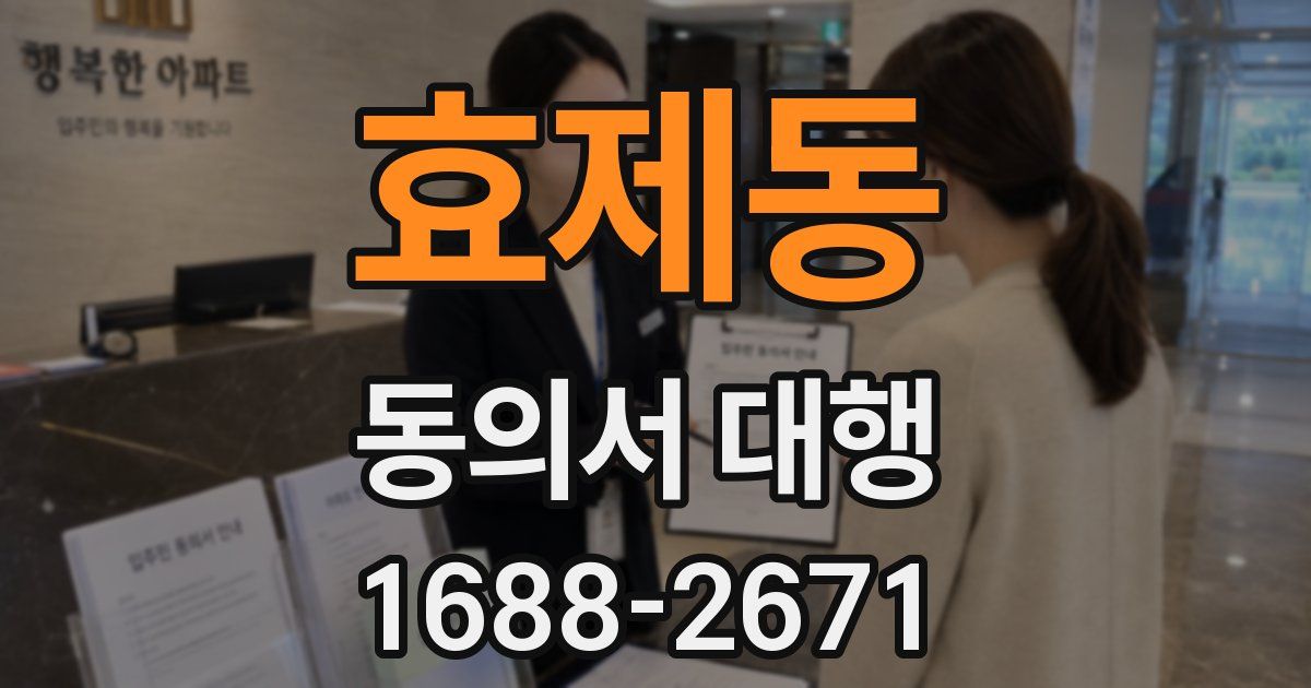 효제동 동의서 대행