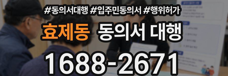 효제동 동의서 대행