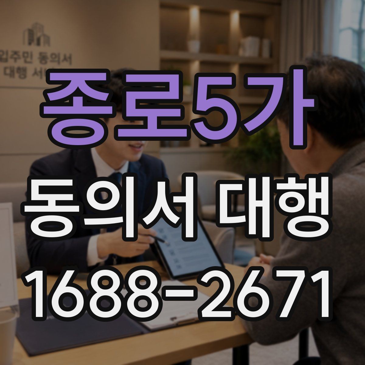 종로5가 동의서 대행 전자서명 적용 가능 여부 체크