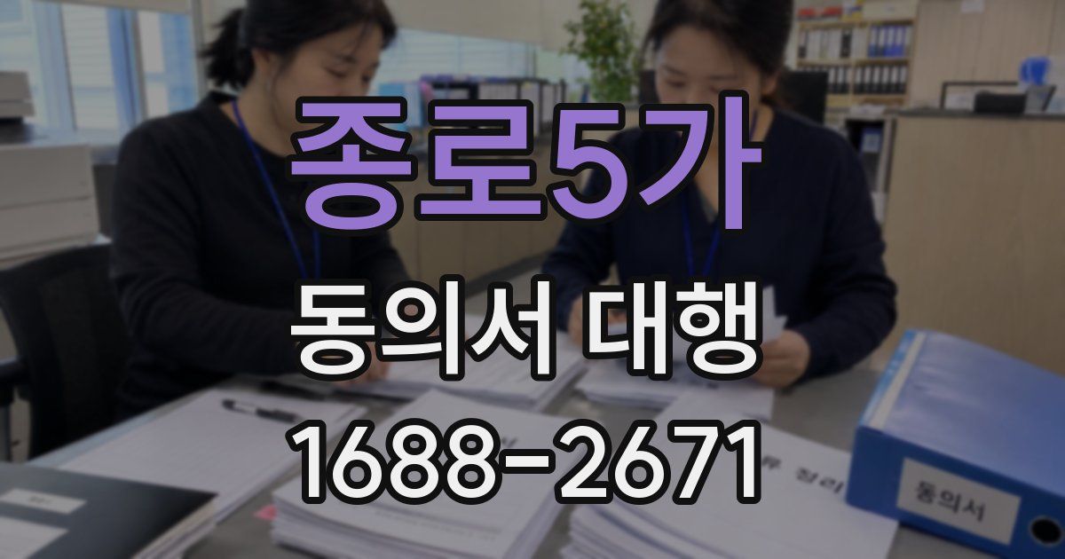 종로5가 동의서 대행