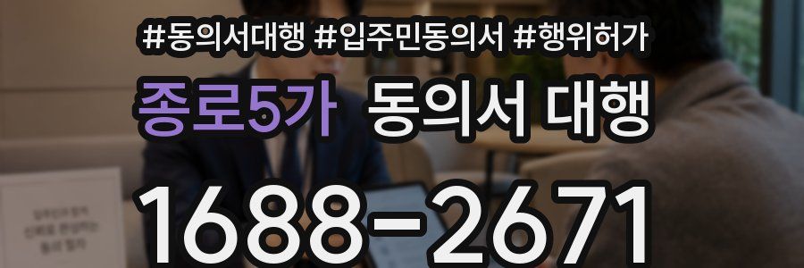 종로5가 동의서 대행