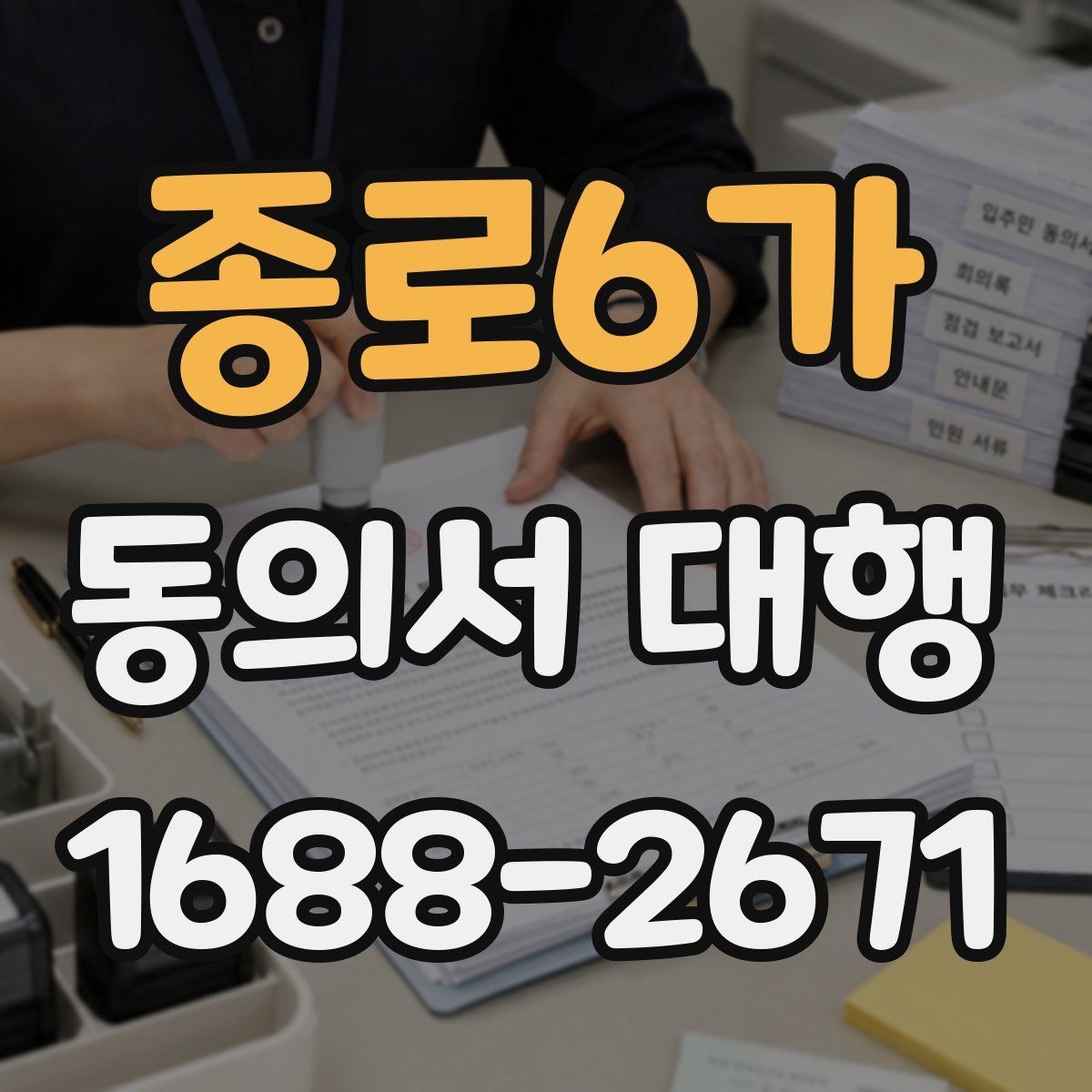 종로6가 동의서 대행 부모·보호자 발급 절차 안내