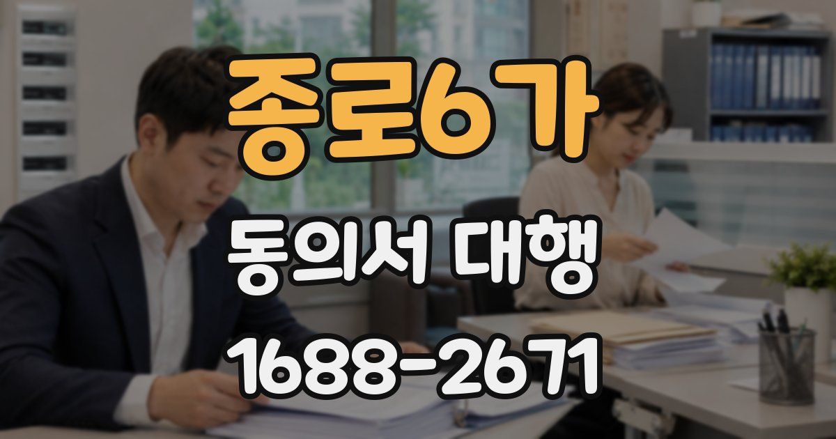 종로6가 동의서 대행