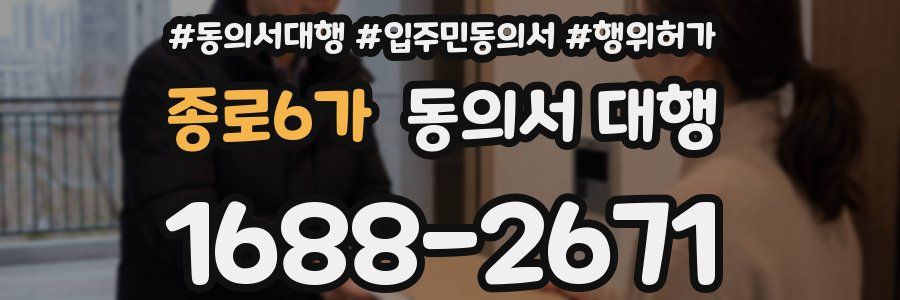 종로6가 동의서 대행