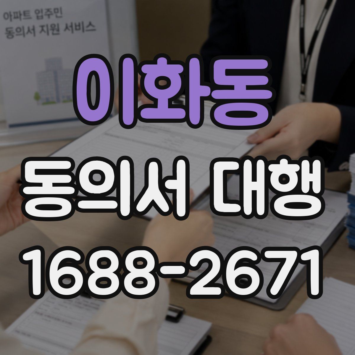이화동 동의서 대행 대리 신청 시 필요한 추가 자료