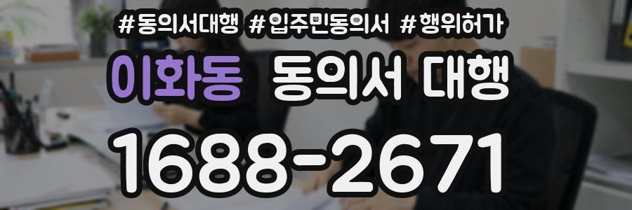 이화동 동의서 대행