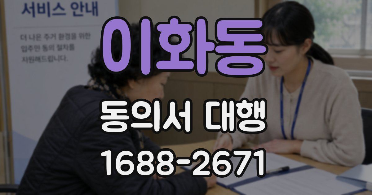 이화동 동의서 대행