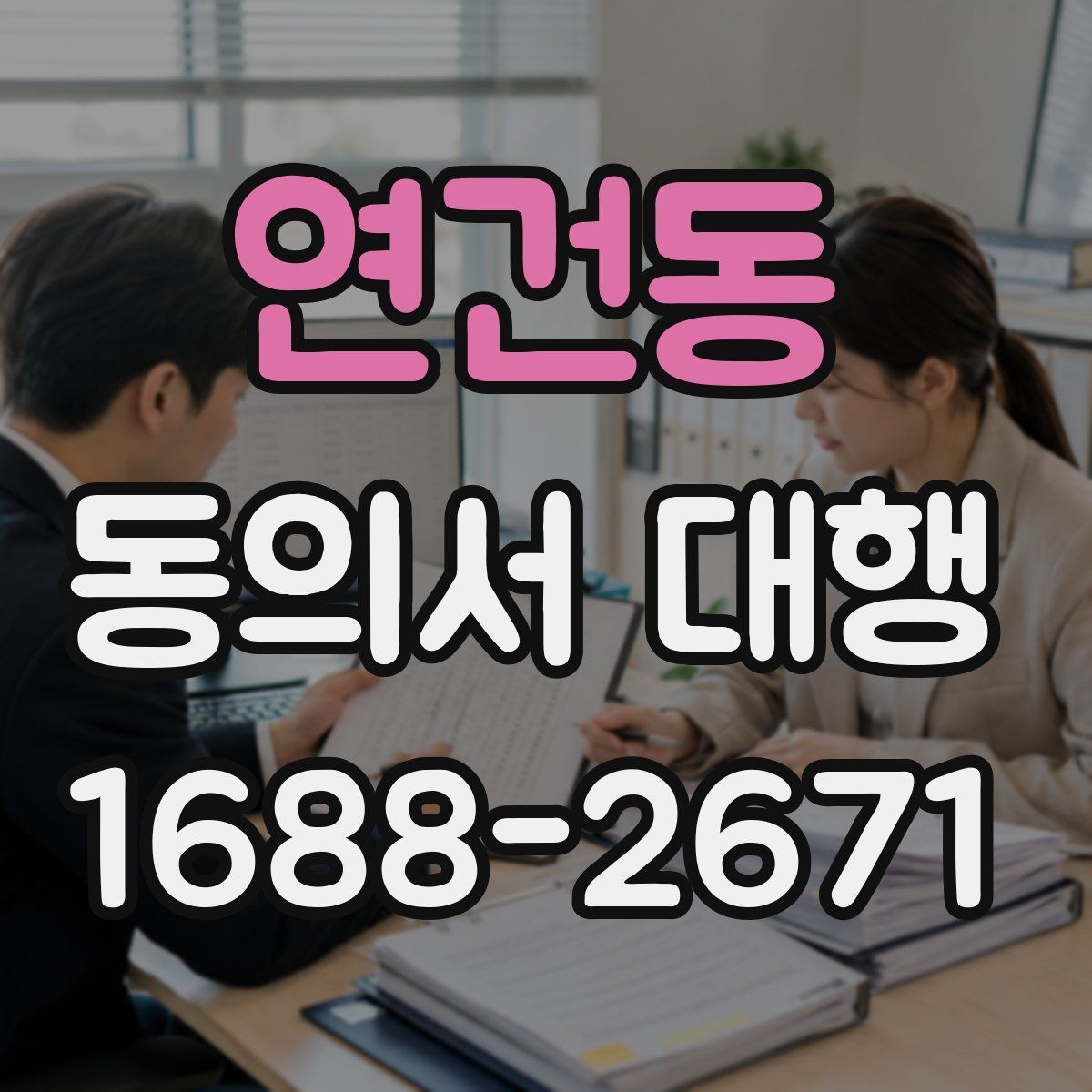 연건동 동의서 대행 문장 누락 없이 작성하는 실전 팁