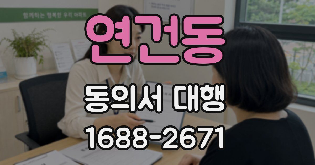 연건동 동의서 대행