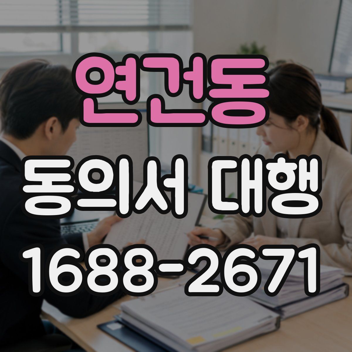 연건동 동의서 대행