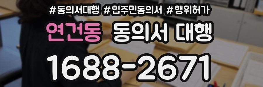 연건동 동의서 대행
