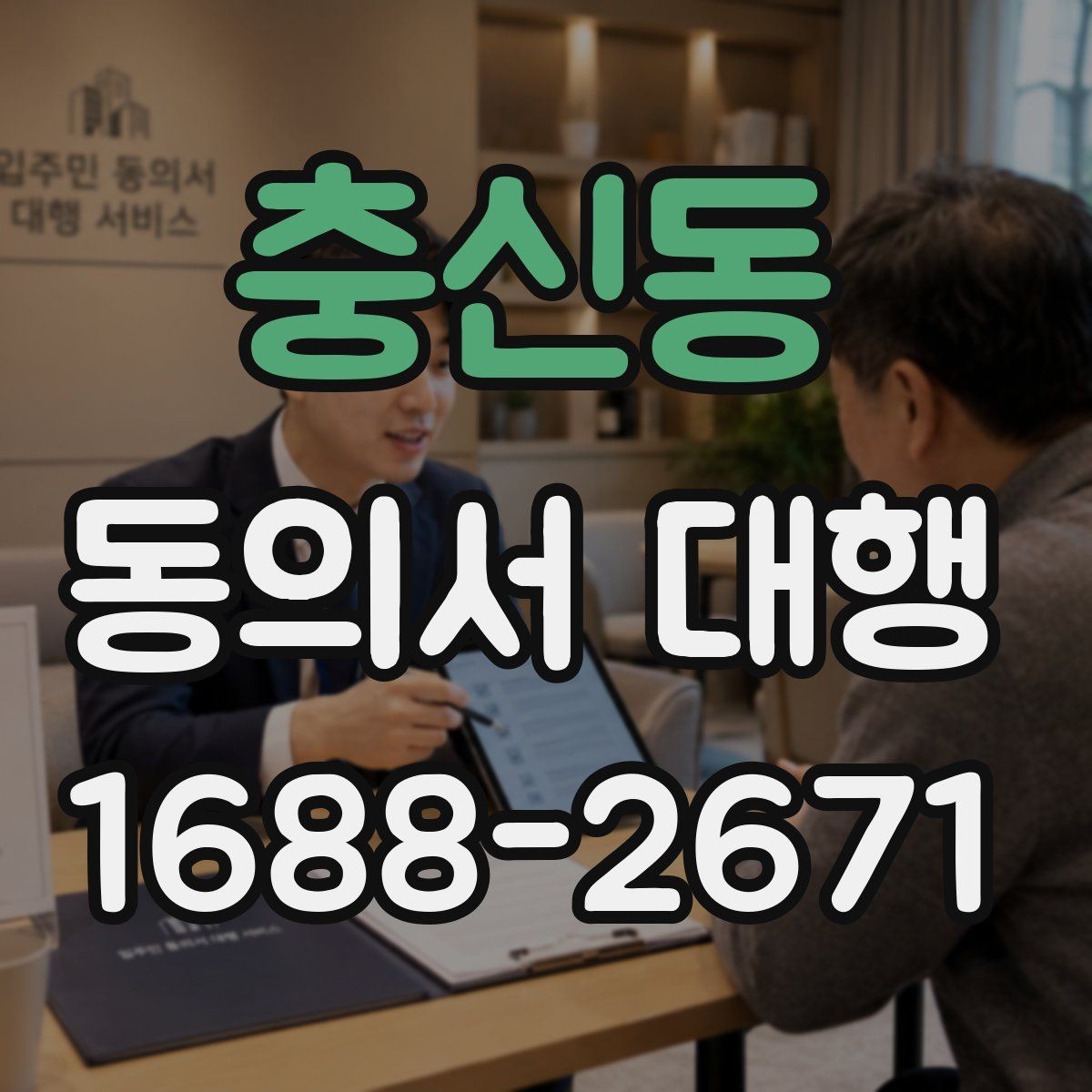 충신동 동의서 대행 전자서명 적용 가능 여부를 확인하는 법