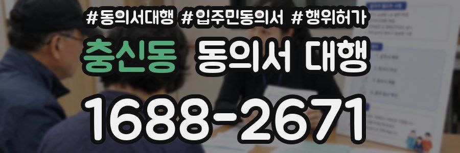 충신동 동의서 대행