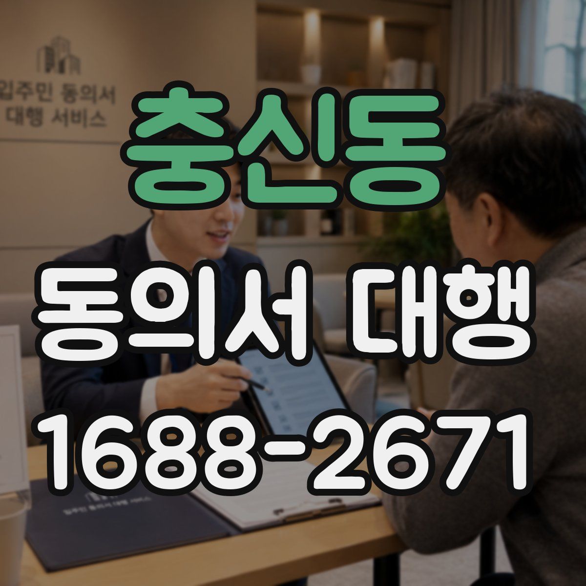 충신동 동의서 대행
