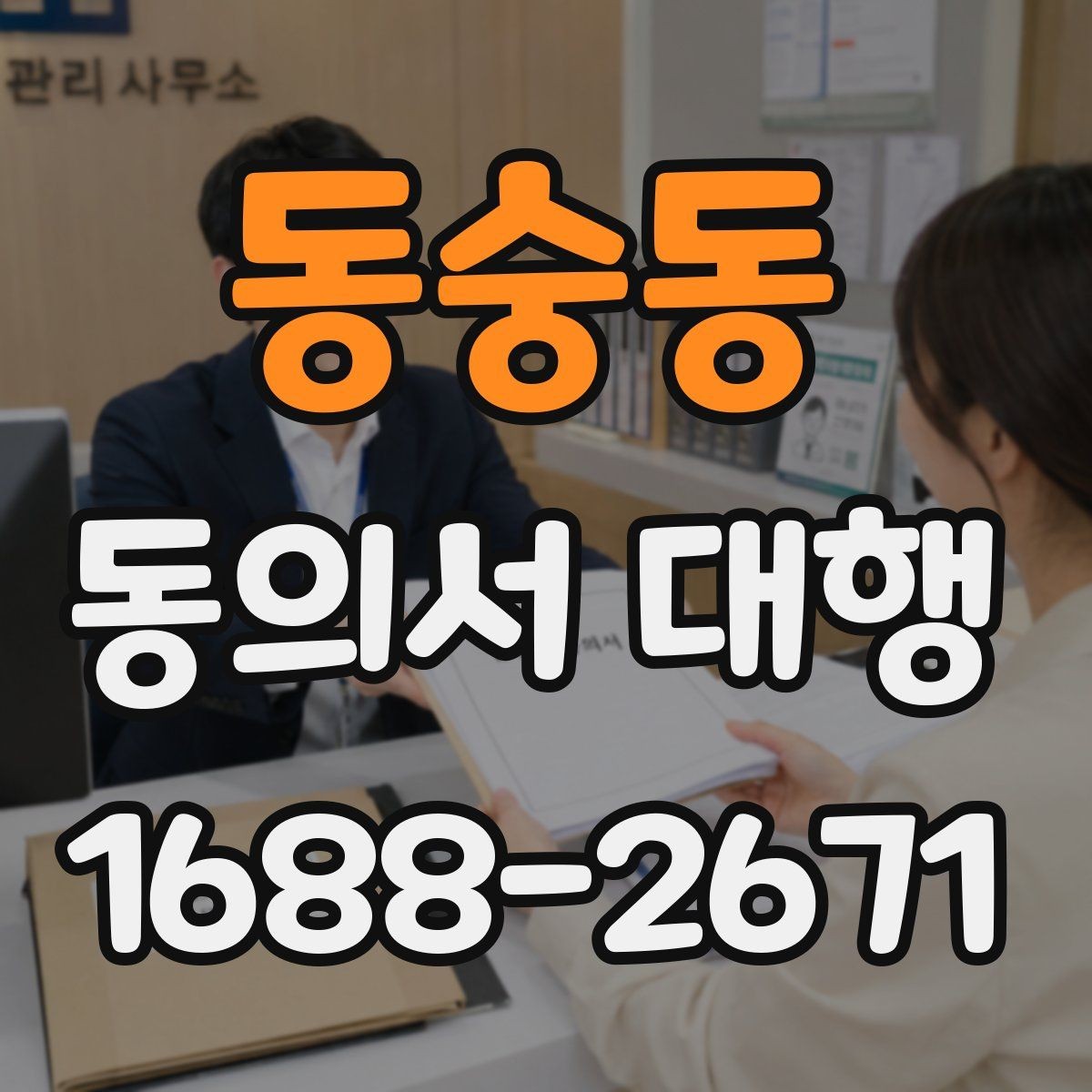 동숭동 동의서 대행 대리 신청 전에 챙길 관계증명서