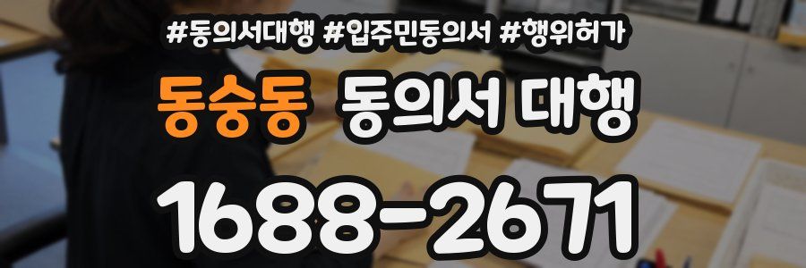 동숭동 동의서 대행