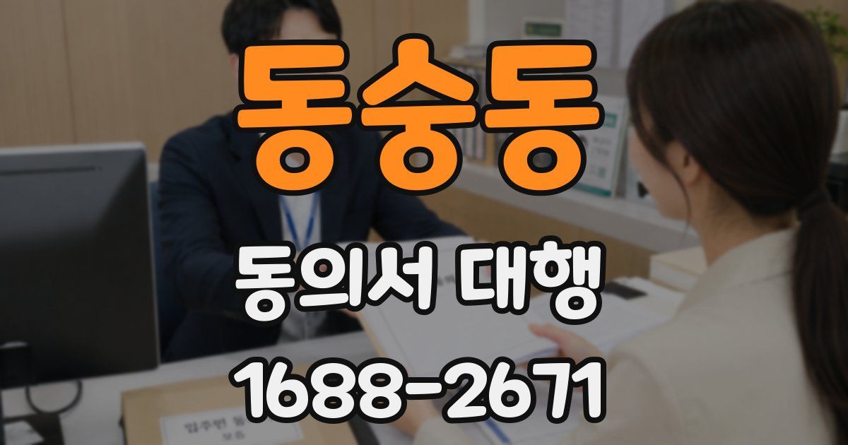 동숭동 동의서 대행