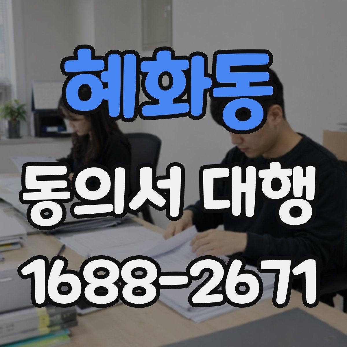 혜화동 동의서 대행 보호자 확인 서류가 필요한 때