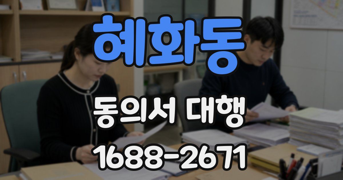 혜화동 동의서 대행