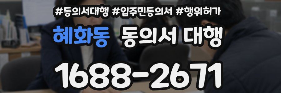 혜화동 동의서 대행