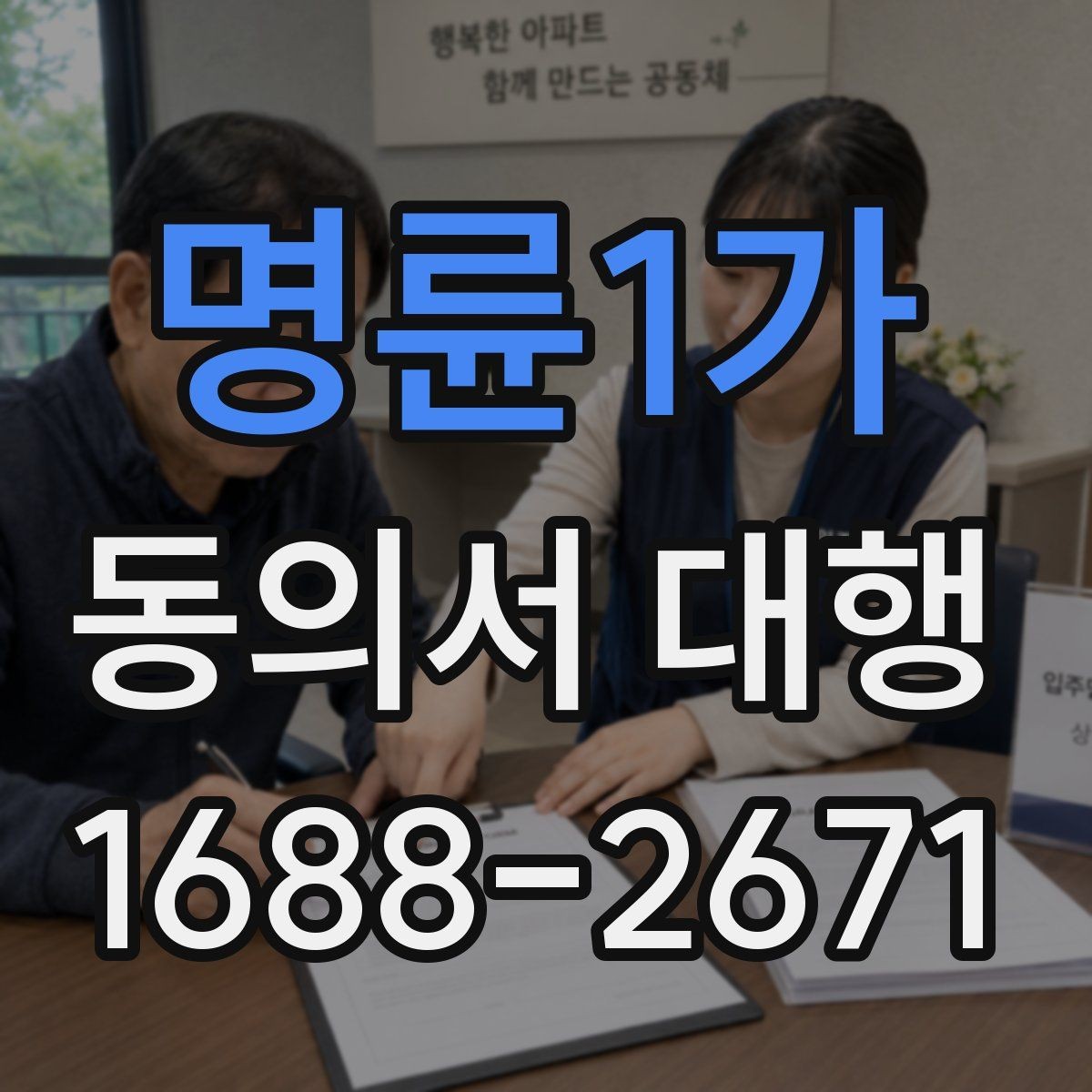 명륜1가 동의서 대행 제출 전 문구와 날짜를 재확인해야 하는 이유