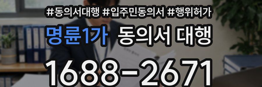 명륜1가 동의서 대행