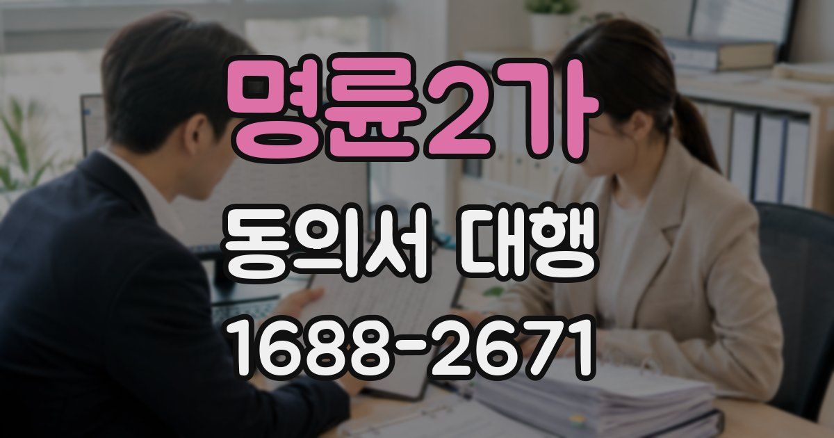 명륜2가 동의서 대행