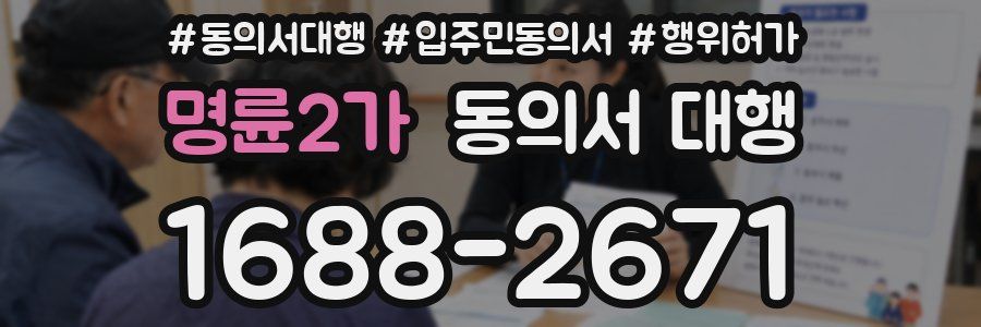 명륜2가 동의서 대행