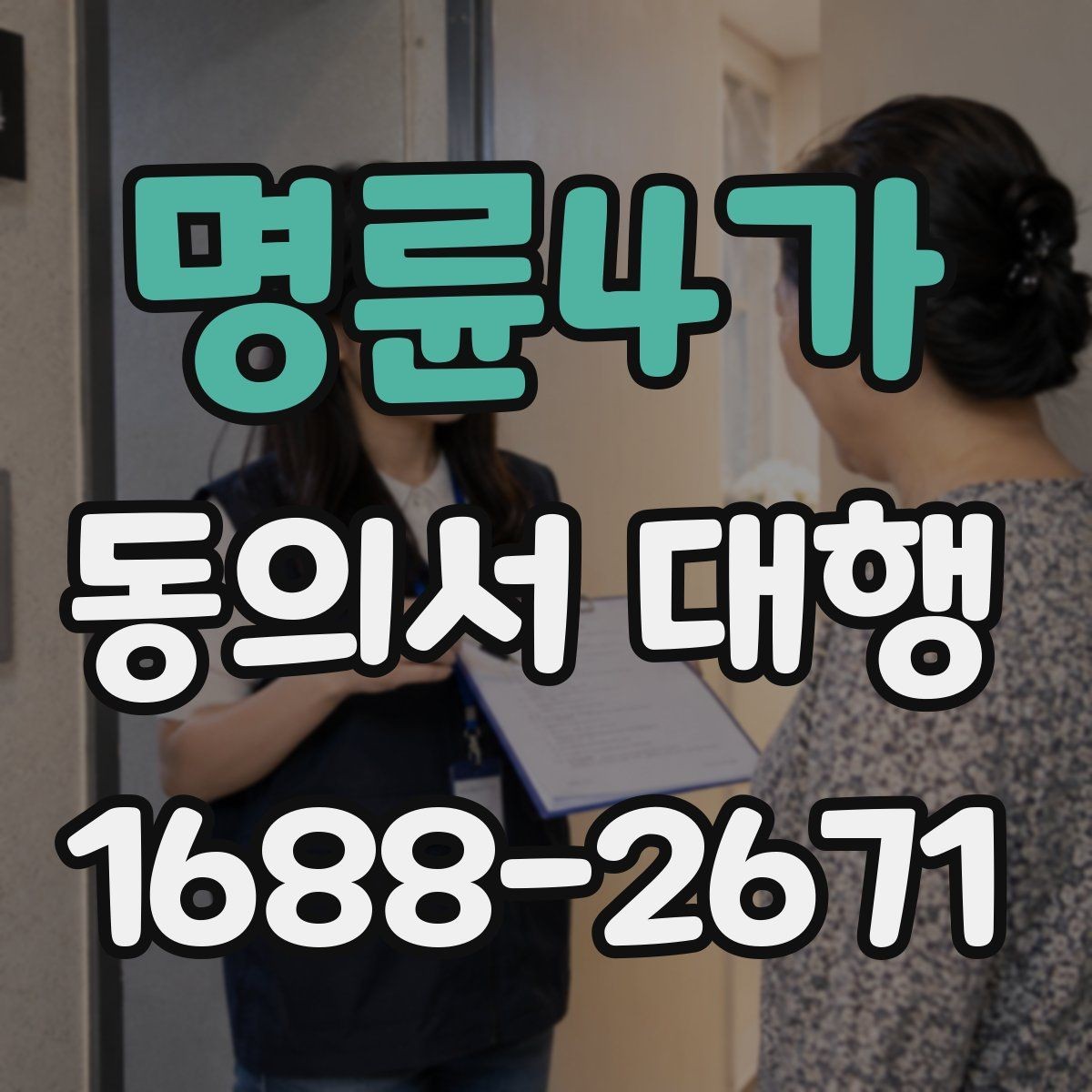 명륜4가 동의서 대행 전자서명 적용 가능 여부를 확인하는 법