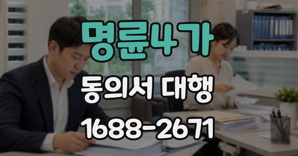 명륜4가 동의서 대행