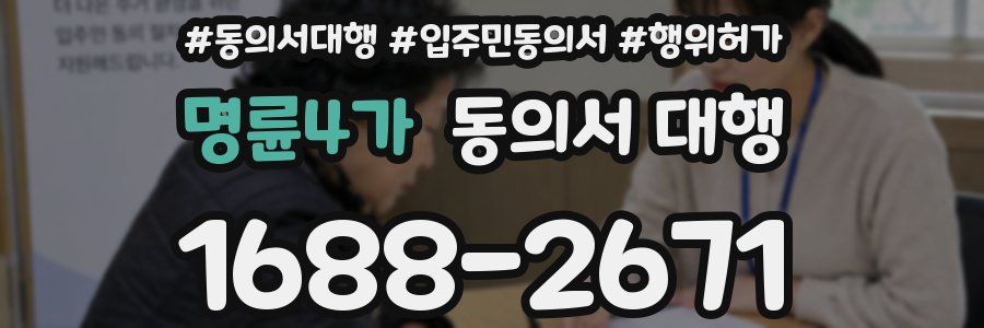 명륜4가 동의서 대행