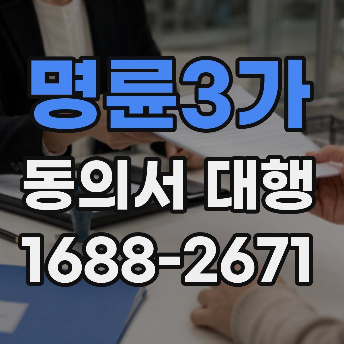 명륜3가 동의서 대행 신청서와 동의서의 관계 확인하기