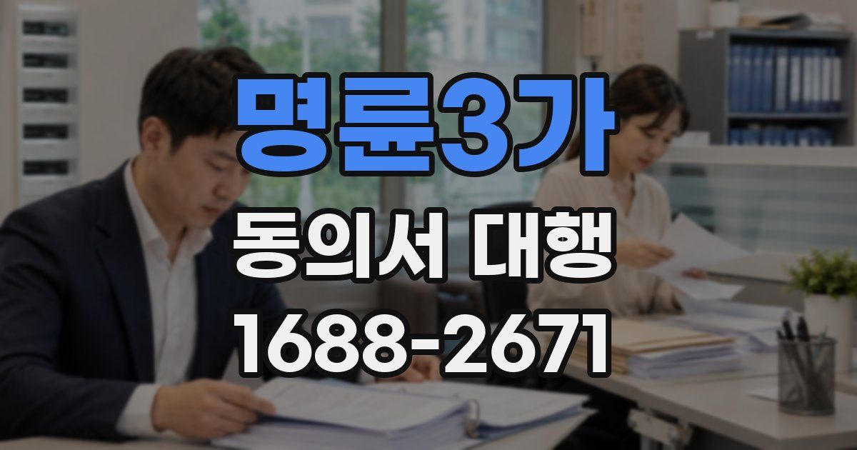명륜3가 동의서 대행