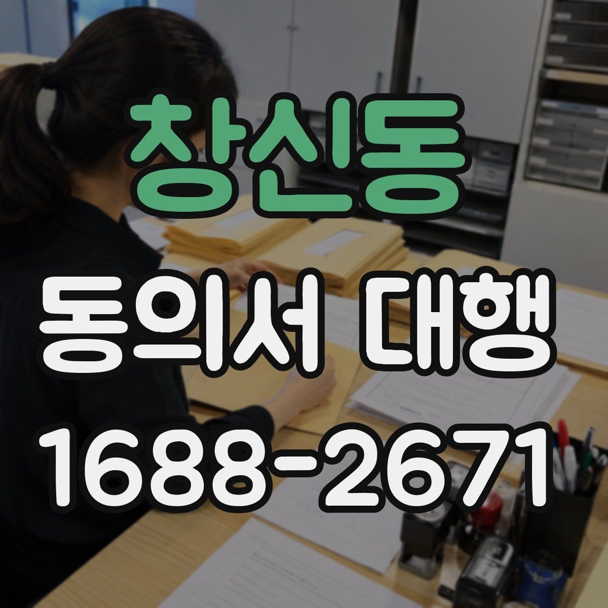 창신동 동의서 대행 온라인 제출 자료 형식과 용량 기준
