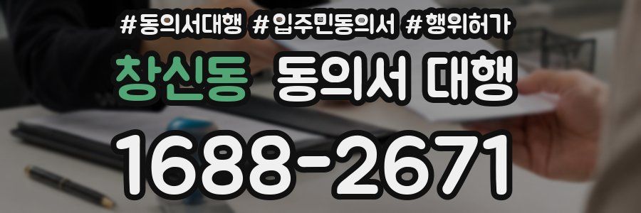 창신동 동의서 대행