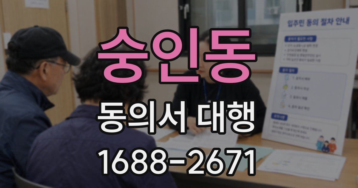 숭인동 동의서 대행