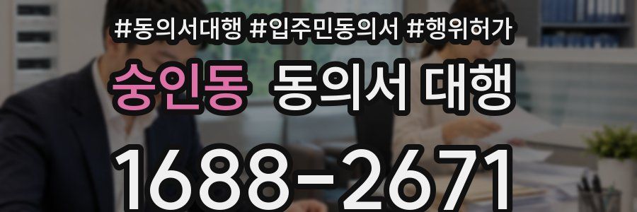 숭인동 동의서 대행
