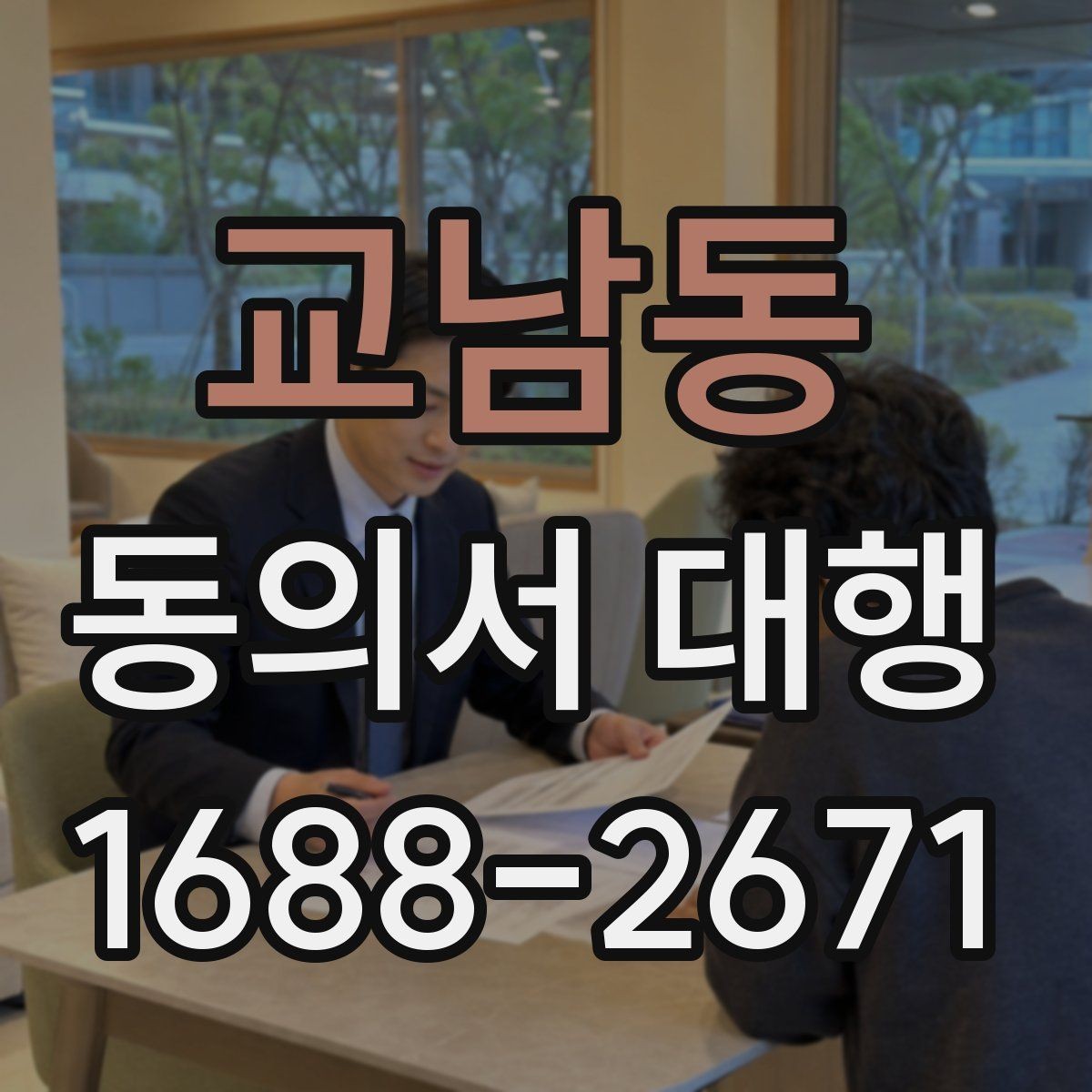 교남동 동의서 대행 부모·보호자 확인 절차 한눈에 보기