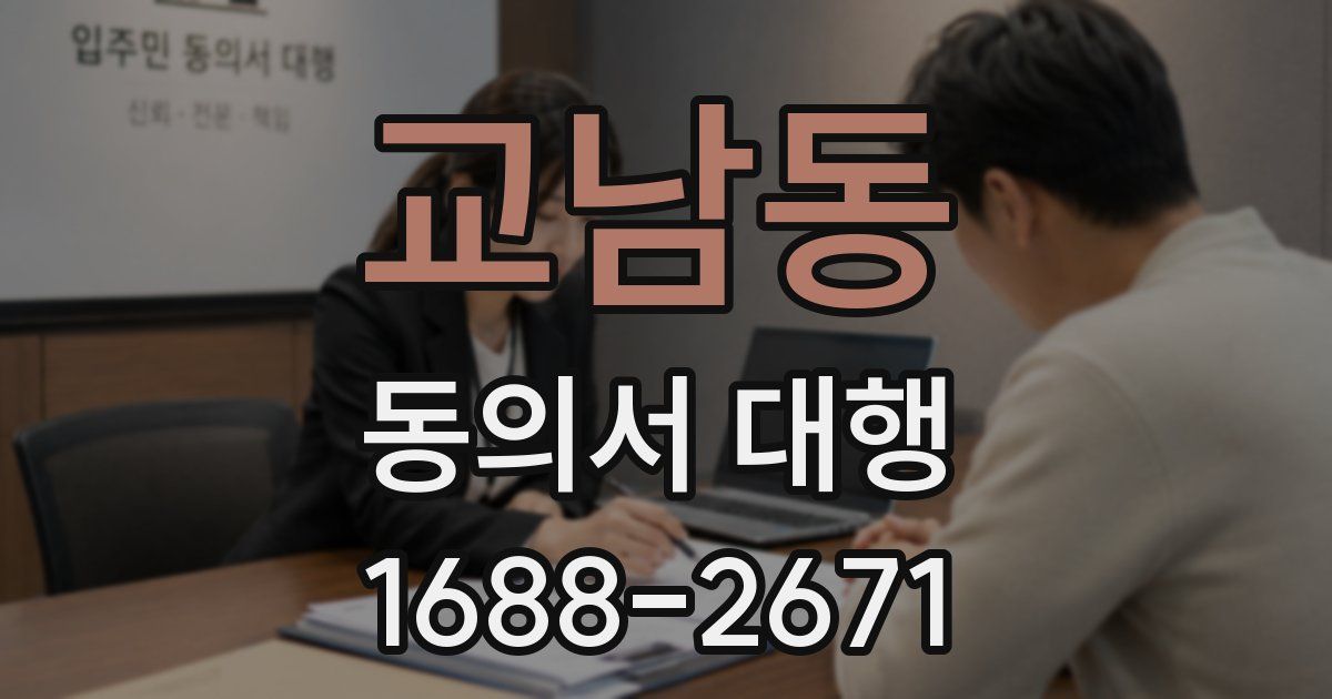 교남동 동의서 대행