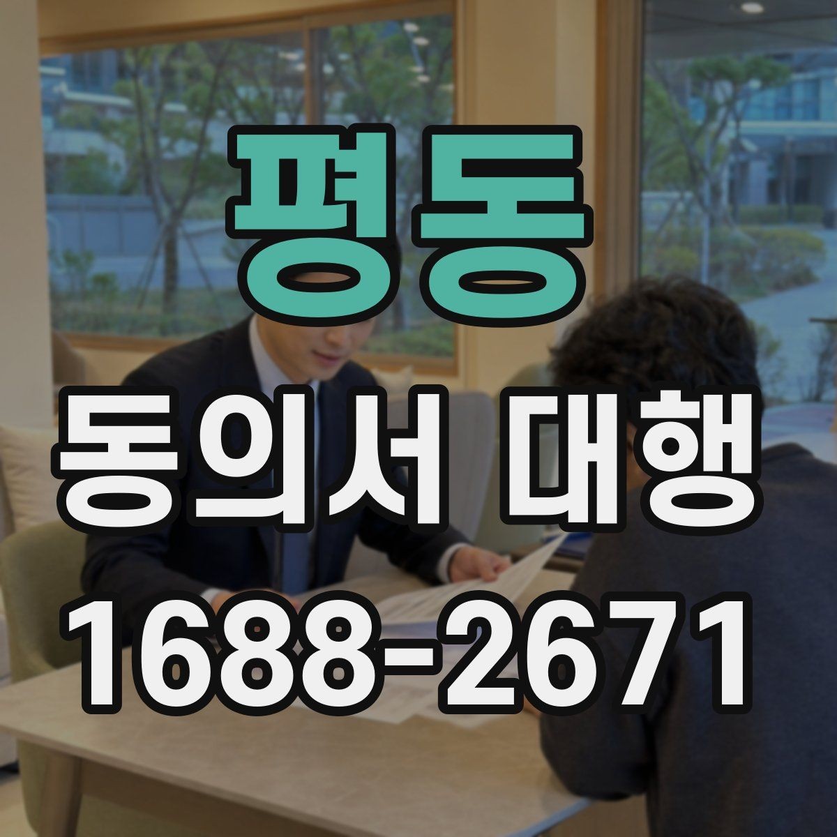 평동 동의서 대행 서명과 날짜 기재 순서 살펴보기