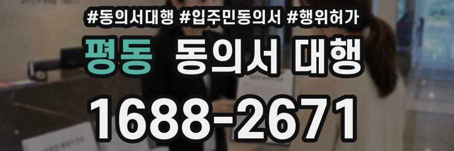 평동 동의서 대행