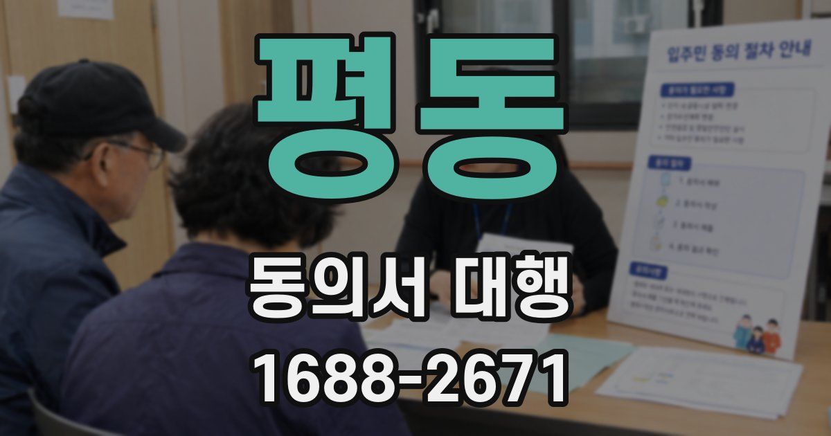평동 동의서 대행